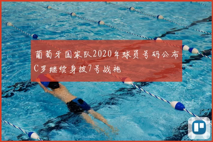 葡萄牙国家队2020年球员号码公布C罗继续身披7号战袍