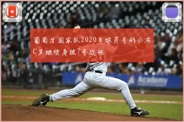 葡萄牙国家队2020年球员号码公布C罗继续身披7号战袍