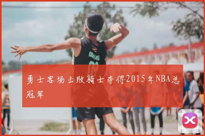 勇士客场击败骑士夺得2015年NBA总冠军