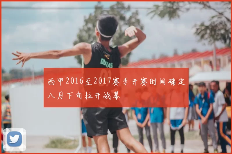 西甲2016至2017赛季开赛时间确定八月下旬拉开战幕