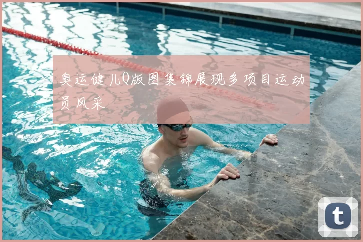 奥运健儿Q版图集锦展现多项目运动员风采