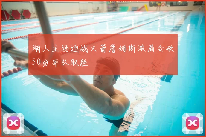 湖人主场迎战火箭詹姆斯浓眉合砍50分率队取胜