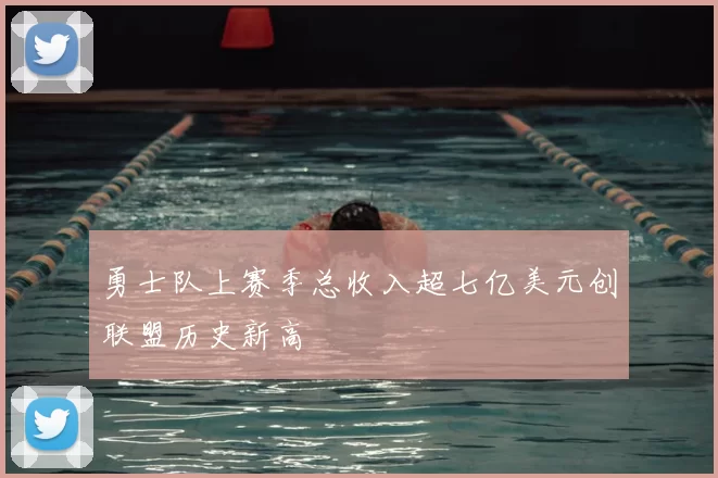 勇士队上赛季总收入超七亿美元创联盟历史新高