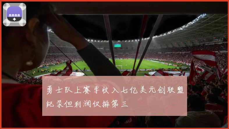 勇士队上赛季收入七亿美元创联盟纪录但利润仅排第三