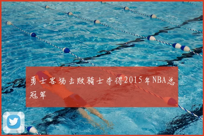 勇士客场击败骑士夺得2015年NBA总冠军