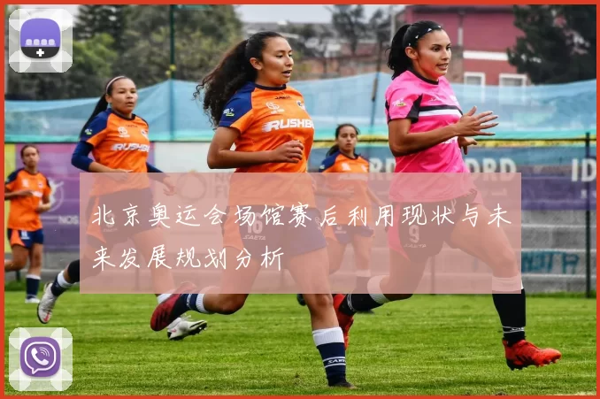 北京奥运会场馆赛后利用现状与未来发展规划分析