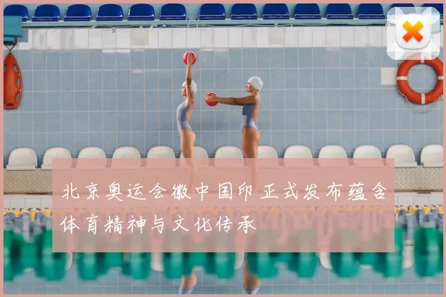 北京奥运会徽中国印正式发布蕴含体育精神与文化传承