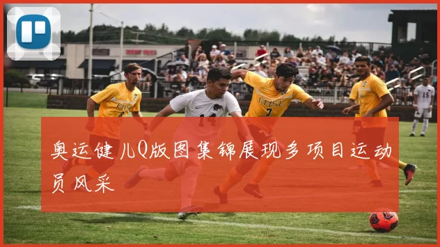 奥运健儿Q版图集锦展现多项目运动员风采