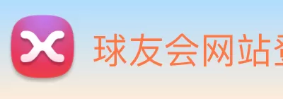 球友会网站登录入口 - 球友会(中国) Logo